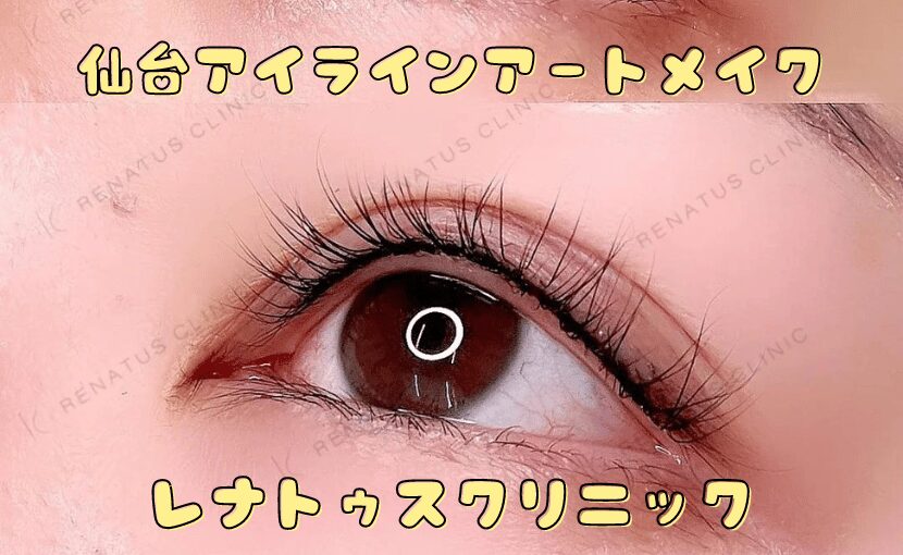 アイラインアートメイク イメージ 大阪梅田 レナトゥスクリニック