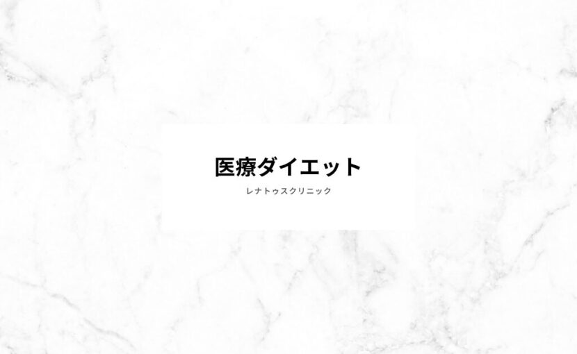 GLP-1 医療ダイエット 大阪梅田