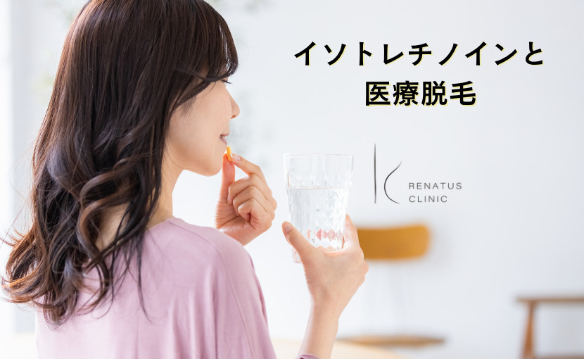 イソトレチノイン ニキビ根本治療 大阪