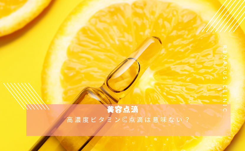 美容点滴 大阪梅田 白玉 ビタミンC にんにく レナトゥスクリニック